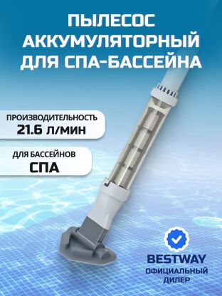 Пылесос 150х16.8 см, для СПА-бассейна с аккумулятором, Bestway, 60327