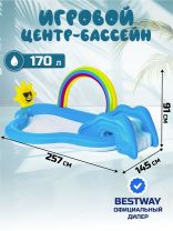 Игровой центр-бассейн Bestway, 257х145х91 см, Радуга и брызги, 53092, 170 л, с разбрызгивателем