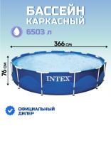 Бассейн каркасный Intex, 366х76 см, Metal Frame, 28210NP, 6503 л