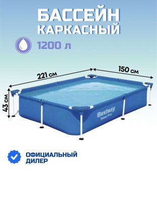 Бассейн каркасный Bestway, 221х150х43 см, Steel Pro, 56401BW, 1200 л