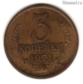 3 копейки 1971