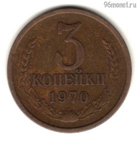 3 копейки 1970