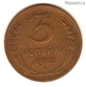 3 копейки 1952