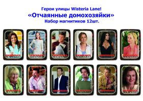 Набор магнитиков 12шт. Герои улицы Wisteria Lane. Cерия магнитов «Отчаянные домохозяйки» Oz Msh