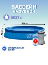 Бассейн надувной Intex, 366х76 см, Easy Set, 28132NP, фильтр-насос, 5621 л