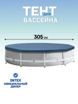 Тент 305 см, круглый, для каркасного бассейна, Intex, 28030
