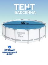Тент 417 см, круглый, для всех типов бассейнов, Bestway, 58252