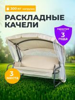 Качели садовые 3-местные, 209.5х127х165 см, 300 кг, Генуя, раскладываются в кровать, с москитной сеткой, антрацит, A45A.T025, металл