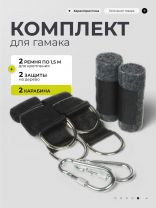 Комплект для гамака 2 ремня 1.5 м для дерева, два карабина, два защитных устройства для дерева, сумка, LG3513L