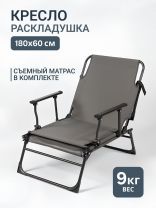 Кресло раскладушка 180х60х88 см, серое, ткань, 150 кг, C010180