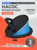Насос воздушный для надувания и сдувания, ножной, 1.6 л, 3 насадки, Bestway, Air-Step, 62005