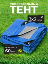 Тент универсальный, 300х300 см, 60 г/м2, люверсы через 1 м, TP-60-3-3-BL