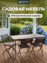 Мебель садовая Green Days, Уют, коричневая, стол, 180х75х74 см, 4 стула, 100 кг, MZK-180+YC-043 SET (1+4)