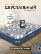 Матрас надувной Bestway, 203х152х36 см, 6712Y, насос встроенный, электрический, флокированный, с сумкой, 300 кг