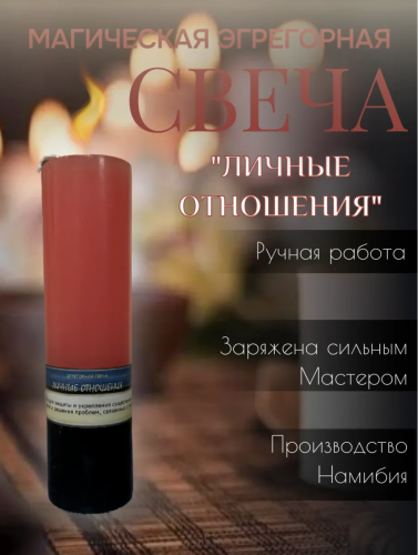 Эгрегорная свеча "Личные отношения" на любовь