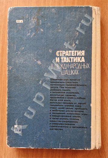 Международные шашки - Лещинский Р.С.