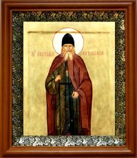 Икона Анатолий Оптинский в киоте с басмой Виноградная Лоза (UV-печать)(30066)