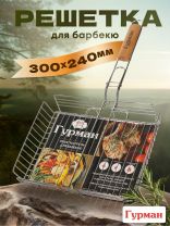 Решетка барбекю 300х240х50 мм, Гурман, Люкс, хром, рукоятка дерево, 22002-enf