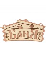 Табличка для бани Баня, 26х13 см, береза, Банные штучки, 32321