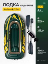 Лодка надувная 295х137х43 см, 3-местная, 360 кг, весла,насос, Intex, Seahawk-3 Set, 68380NP
