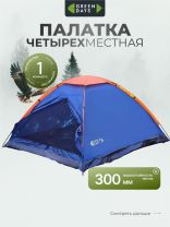 Палатка 4-местная, 240х210х130 см, 1 слой, 1 комн, с москитной сеткой, Green Days, GJH006