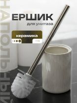 Ерш для туалета напольный, бежевая полоса, Y4-9847