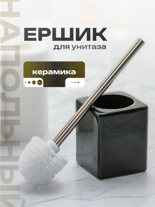 Ерш для туалета напольный, квадратный, керамика, черный глянец, Y4-9864