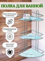 Полка для ванной металл, настенная, 3 яруса, угловая, 58х23 см, хром, Y3-764