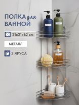 Полка для ванной металл, настенная, 3 яруса, угловая, 21х21х62 см, хром, Пу-пр-059
