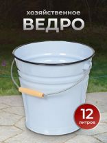 Ведро сталь, эмалированное, 12 л, в ассортименте, хозяйственное, Сибирские товары, С41124.П/С41124/.в/.з/П/зП/Р