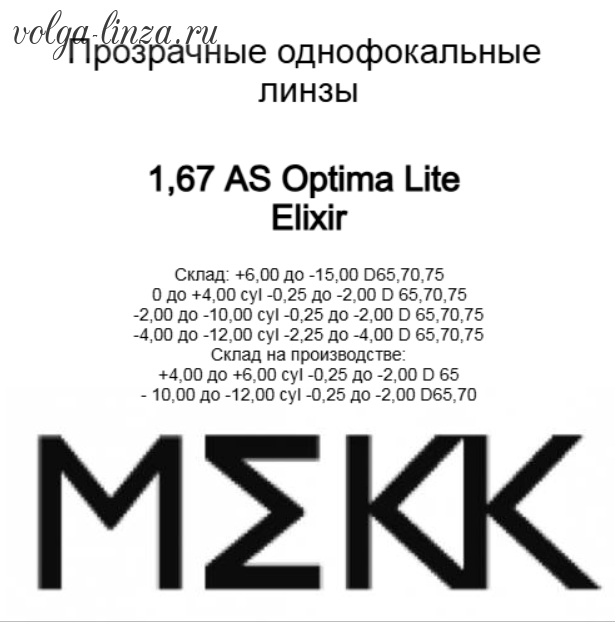 AS Optima Lite  ELIXIR (n=1.67)-утонченные асферические линзы