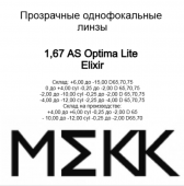 AS Optima Lite  ELIXIR (n=1.67)-утонченные асферические линзы