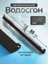 Сгон для пола, металл, 55 см, York, 084460