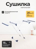 Сушилка для белья напольная, полотно 20 м, 180х56х95/96 см, складная, 10 прутьев, с вставками, бело-синяя, Премиум, Y3-706