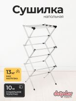 Сушилка для белья напольная, полотно 10 м, 75х39х100 см, складная, 13 кг, с пластиковыми частями, белая, VPF55