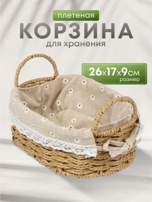 Корзина 26х17х9 см, овальная, плетеная, бежевая, с ручками, Y4-7648