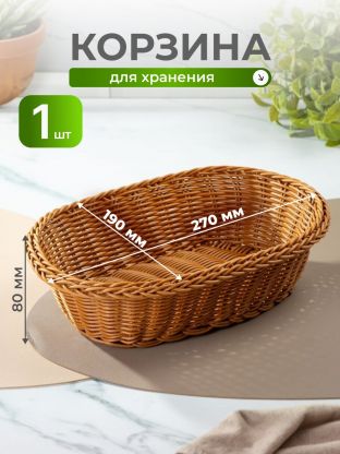 Корзина декоративная 27х19х8 см, овальная, плетеная, Y4-8900