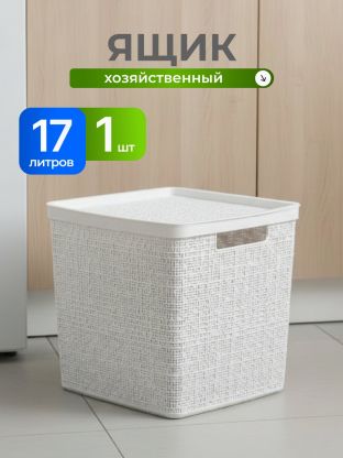 Ящик хозяйственный для хранения, 17 л, 28х28х28 см, с крышкой, белый ротанг, Idea, Бязь, М 2327