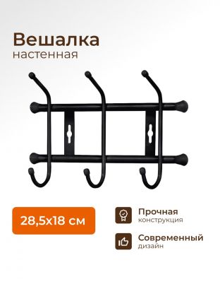 Вешалка настенная 3 крючка, 6.7х28.5х18 см, металл, Nika, ВН3, черная