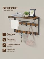 Вешалка настенная 10 крючков, с полкой, настенная, 65х30х42 см, ДСП, сталь, Лофт, LCR101B01, коричнево-черная