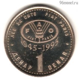 Македония 1 денар 1995 ФАО