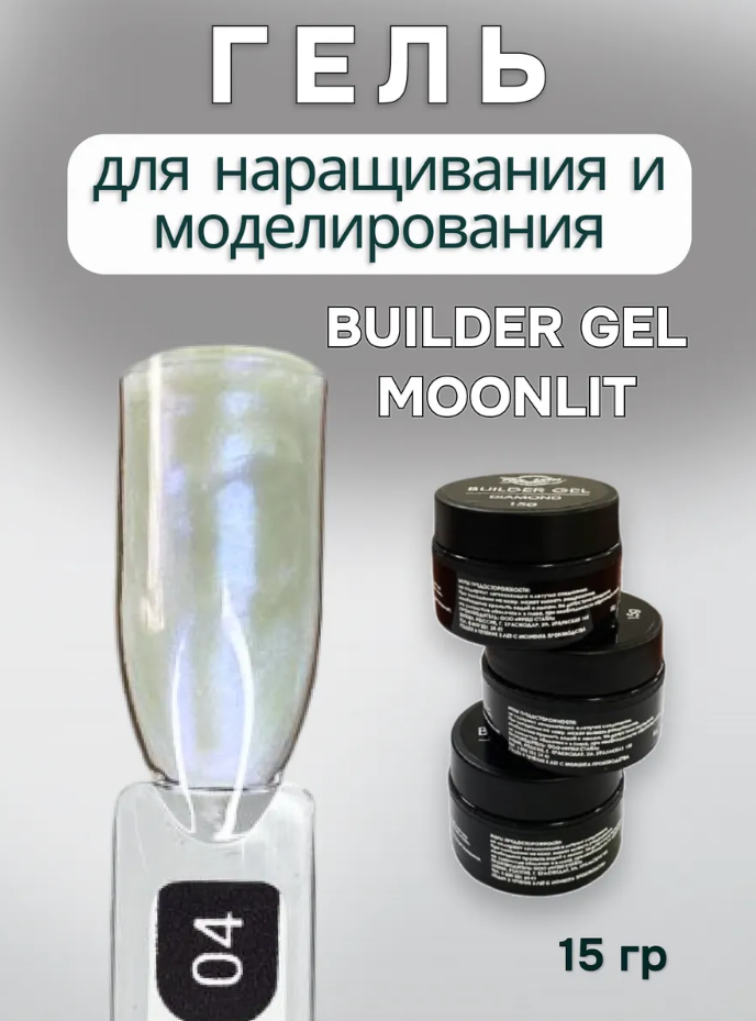 FOR YOU Гель для наращивания ногтей BUILDER GEL MOONLIT №04