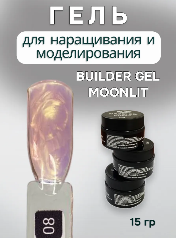 FOR YOU Гель для наращивания ногтей BUILDER GEL MOONLIT №08