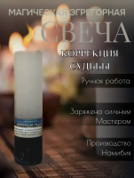 Свеча "Коррекция судьбы"
