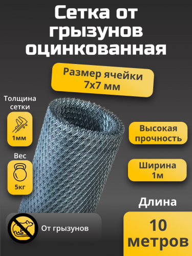 Сетка от грызунов 7х7 мм ширина 1 м длина 10 м толщина перемычки 1 мм