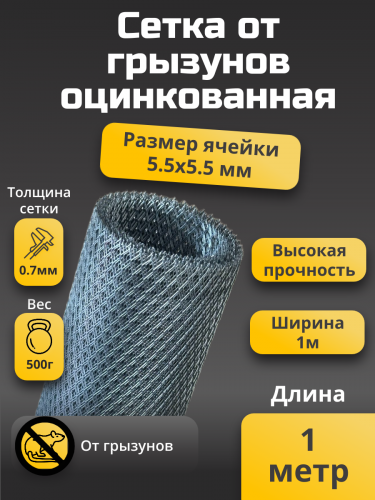Сетка от грызунов 5,5х5,5 мм ширина 1 м длина 1 м толщина перемычки 0.7 мм