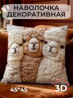 Наволочка декоративная Альпака 3 [бежевый]