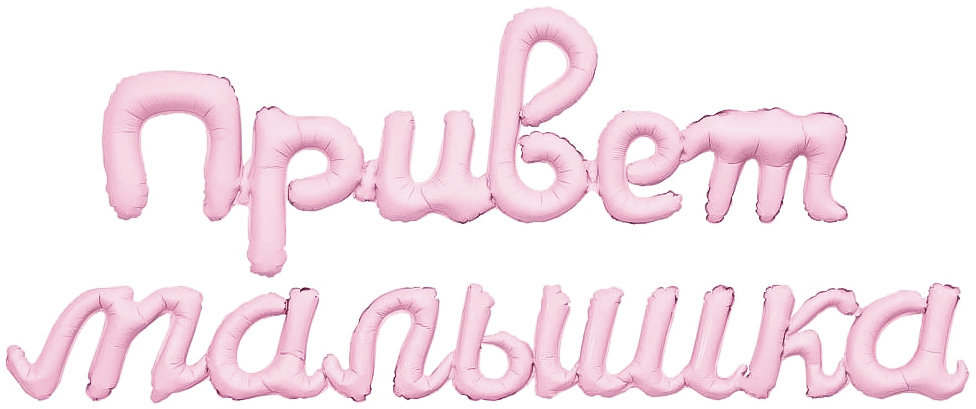 Привет, малышка надпись фольгированная с воздухом