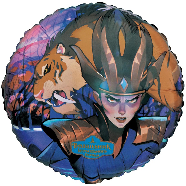 Волшебница Изумрудный город двухсторонний круглый шар фольгированный с гелием