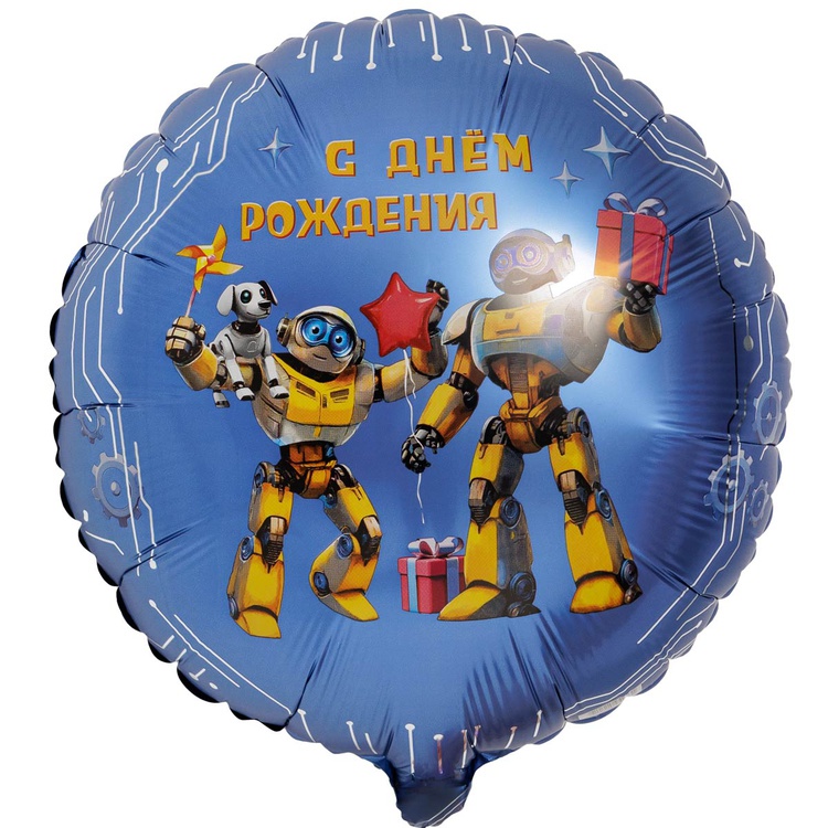 Роботы СДР круглый шар фольгированный с гелием